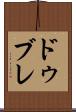 ドゥブレ Scroll
