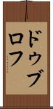 ドゥブロフ Scroll