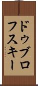 ドゥブロフスキー Scroll