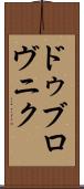 ドゥブロヴニク Scroll
