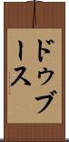 ドゥブース Scroll