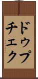 ドゥプチェク Scroll