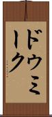 ドゥミーク Scroll