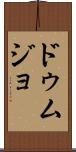 ドゥムジョ Scroll