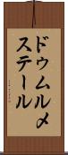 ドゥムルメステール Scroll
