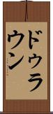 ドゥラウン Scroll