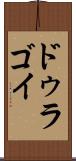 ドゥラゴイ Scroll
