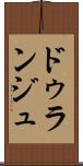 ドゥランジュ Scroll