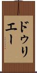 ドゥリエー Scroll