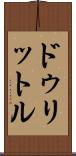 ドゥリットル Scroll