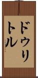 ドゥリトル Scroll