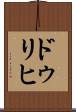 ドゥリヒ Scroll