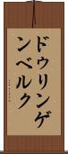 ドゥリンゲンベルク Scroll