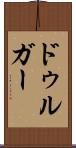 ドゥルガー Scroll