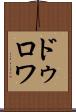 ドゥロワ Scroll