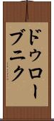 ドゥローブニク Scroll