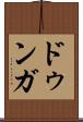 ドゥンガ Scroll