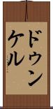 ドゥンケル Scroll