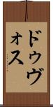 ドゥヴォス Scroll