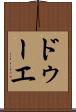 ドゥーエ Scroll