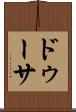 ドゥーサ Scroll