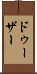 ドゥーザー Scroll