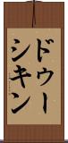 ドゥーシキン Scroll