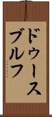 ドゥースブルフ Scroll