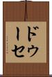 ドゥーセ Scroll