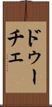 ドゥーチェ Scroll