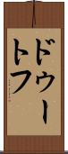 ドゥートフ Scroll