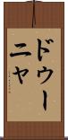 ドゥーニャ Scroll