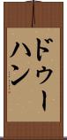 ドゥーハン Scroll