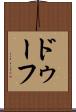 ドゥーフ Scroll