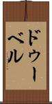 ドゥーベル Scroll
