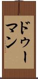 ドゥーマン Scroll