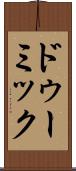 ドゥーミック Scroll