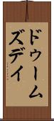 ドゥームズデイ Scroll