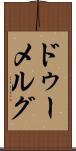 ドゥーメルグ Scroll