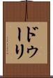 ドゥーリ Scroll