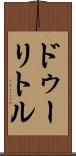 ドゥーリトル Scroll