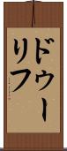 ドゥーリフ Scroll