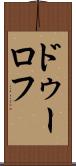 ドゥーロフ Scroll