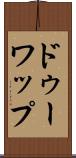 ドゥーワップ Scroll