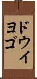 ドウイヨゴ Scroll
