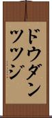 ドウダンツツジ Scroll