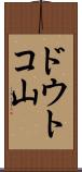 ドウトコ山 Scroll