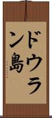 ドウラン島 Scroll
