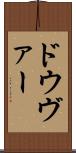 ドウヴァー Scroll
