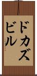 ドカズビル Scroll